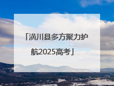 潢川县多方聚力护航2025高考