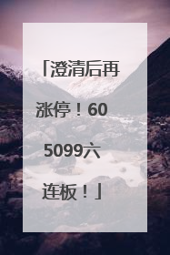 澄清后再涨停！605099六连板！