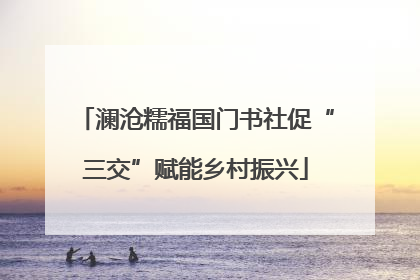 澜沧糯福国门书社促“三交”赋能乡村振兴