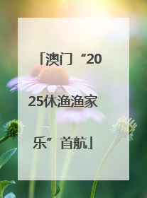 澳门“2025休渔渔家乐”首航
