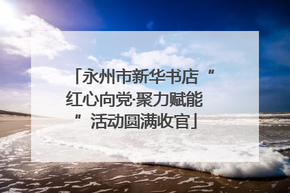 永州市新华书店“红心向党·聚力赋能”活动圆满收官