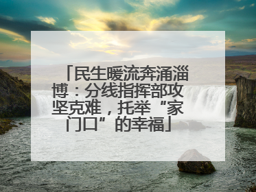 民生暖流奔涌淄博：分线指挥部攻坚克难，托举“家门口”的幸福