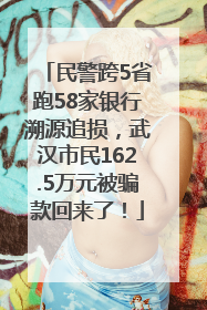 民警跨5省跑58家银行溯源追损，武汉市民162.5万元被骗款回来了！