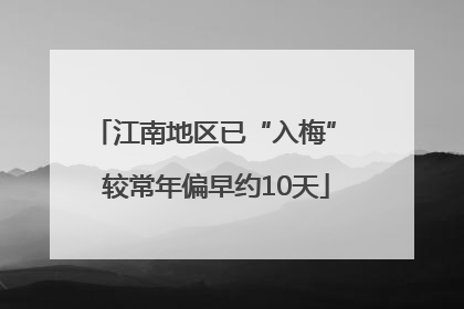 江南地区已“入梅” 较常年偏早约10天
