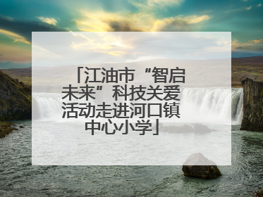 江油市“智启未来”科技关爱活动走进河口镇中心小学