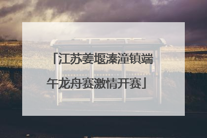 江苏姜堰溱潼镇端午龙舟赛激情开赛
