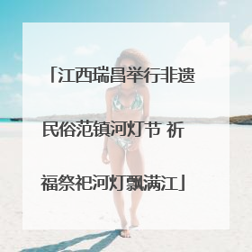 江西瑞昌举行非遗民俗范镇河灯节 祈福祭祀河灯飘满江