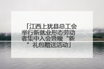 江西上犹县总工会举行新就业形态劳动者集中入会暨暖“新”礼包赠送活动