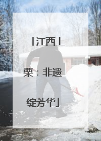 江西上栗：非遗绽芳华