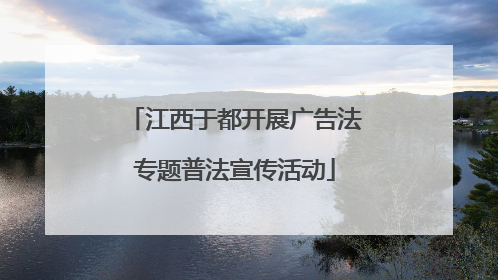 江西于都开展广告法专题普法宣传活动