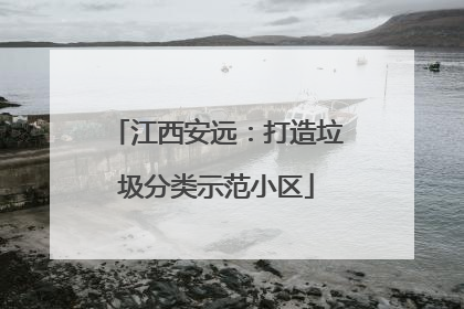 江西安远：打造垃圾分类示范小区
