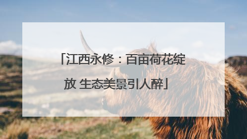 江西永修：百亩荷花绽放 生态美景引人醉