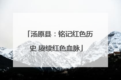 汤原县：铭记红色历史 赓续红色血脉
