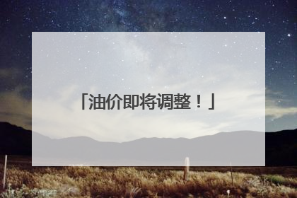油价即将调整！