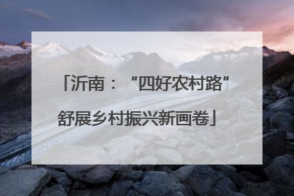 沂南：“四好农村路”舒展乡村振兴新画卷
