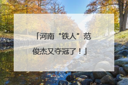 河南“铁人”范俊杰又夺冠了！