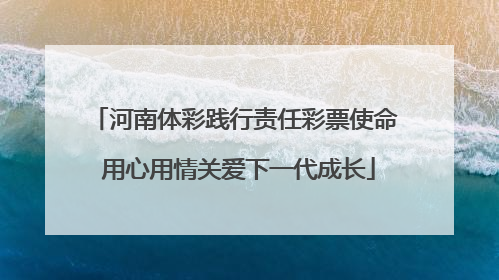 河南体彩践行责任彩票使命 用心用情关爱下一代成长