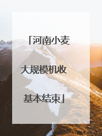 河南小麦大规模机收基本结束