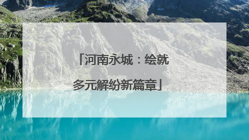 河南永城：绘就多元解纷新篇章
