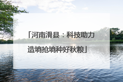 河南滑县：科技助力造墒抢墒种好秋粮