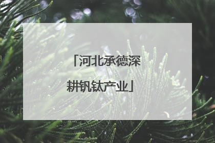 河北承德深耕钒钛产业