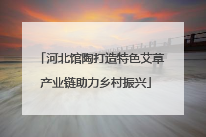 河北馆陶打造特色艾草产业链助力乡村振兴