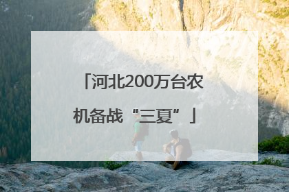 河北200万台农机备战“三夏”