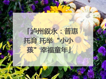 泸州叙永：普惠托育 托举“小小孩”幸福童年