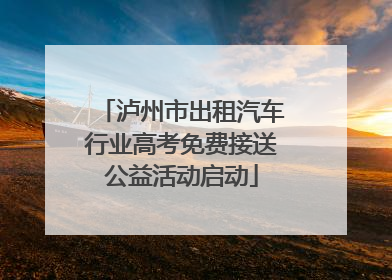 泸州市出租汽车行业高考免费接送公益活动启动