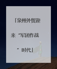 泉州外贸迎来“军团作战”时代