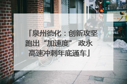 泉州德化：创新攻坚跑出“加速度” 政永高速冲刺年底通车