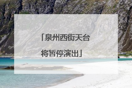 泉州西街天台将暂停演出