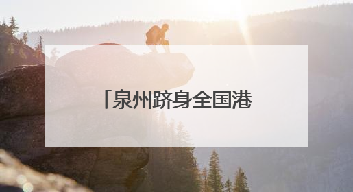 泉州跻身全国港口经济第一梯队 港口经济增加值突破2000亿元