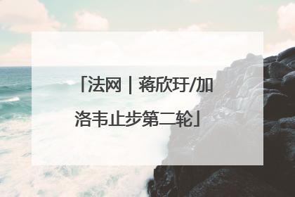 法网｜蒋欣玗/加洛韦止步第二轮