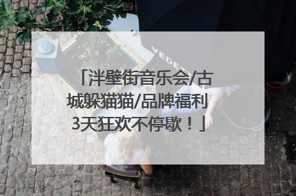 泮壁街音乐会/古城躲猫猫/品牌福利3天狂欢不停歇!