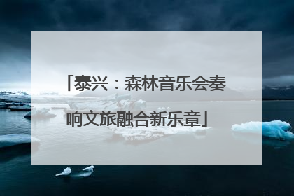 泰兴：森林音乐会奏响文旅融合新乐章