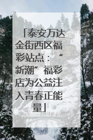 泰安万达金街西区福彩站点：“新潮”福彩店为公益注入青春正能量