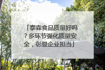泰森食品质量好吗？多环节强化质量安全，彰显企业担当