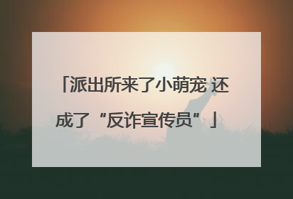 派出所来了小萌宠 还成了“反诈宣传员”