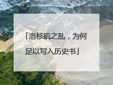 洛杉矶之乱，为何足以写入历史书