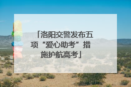 洛阳交警发布五项“爱心助考”措施护航高考
