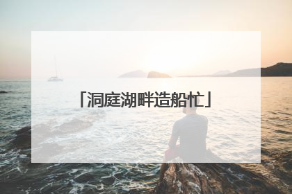 洞庭湖畔造船忙
