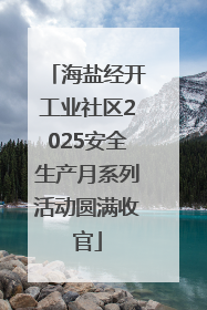 海盐经开工业社区2025安全生产月系列活动圆满收官