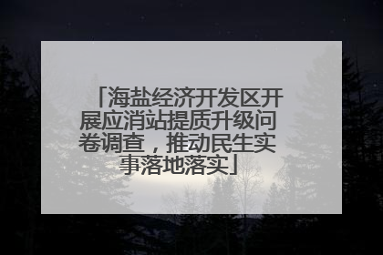 海盐经济开发区开展应消站提质升级问卷调查，推动民生实事落地落实