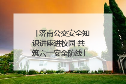 济南公交安全知识讲座进校园 共筑六一安全防线