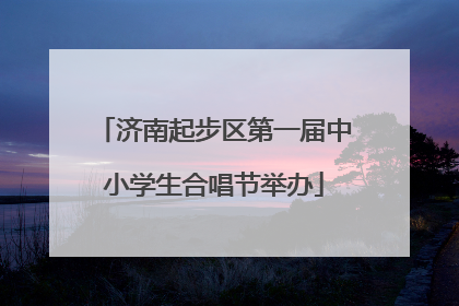 济南起步区第一届中小学生合唱节举办