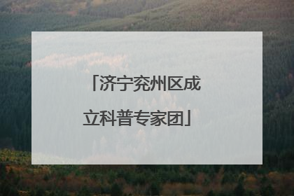济宁兖州区成立科普专家团
