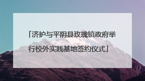 济护与平阴县玫瑰镇政府举行校外实践基地签约仪式