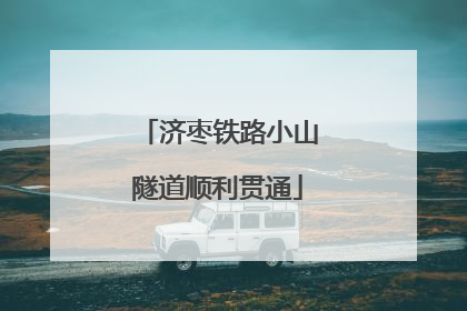 济枣铁路小山隧道顺利贯通