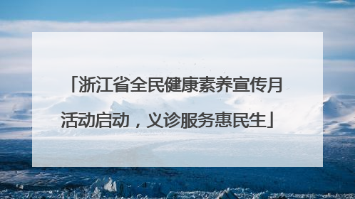 浙江省全民健康素养宣传月活动启动，义诊服务惠民生